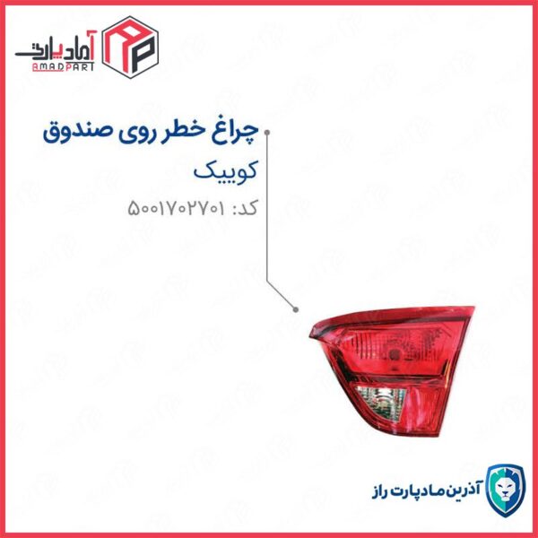 چراغ خطر عقب کوییک روی صندوق راست