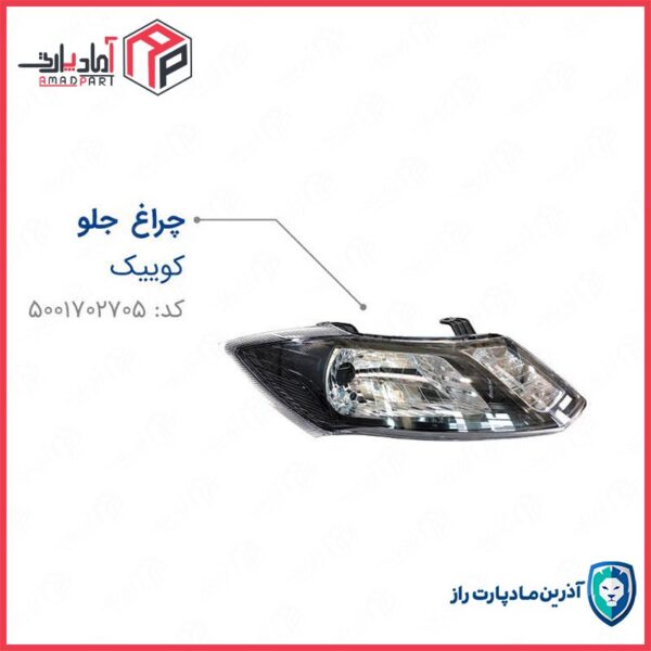 چراغ جلو کوییک بدون موتور راست مادپارت