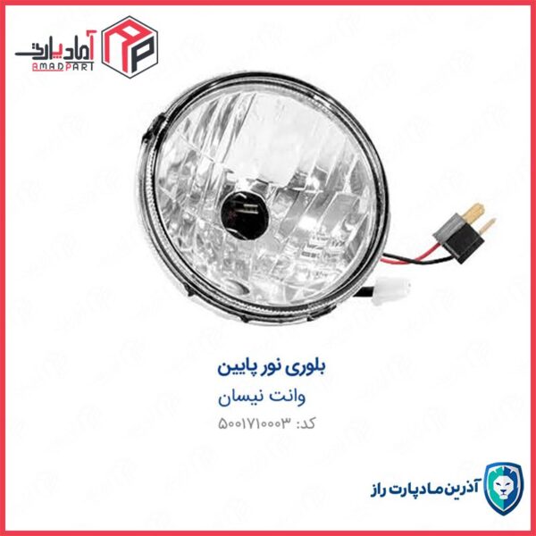 بلوری نور پایین با دسته سیم بدون لامپ   نیسان ENCO