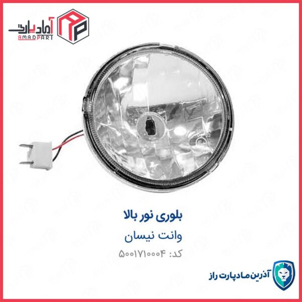 بلوری نور بالا با دسته سیم بدون لامپ    نیسان ENCO