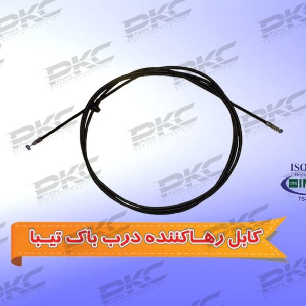 کابل رها کننده درب باک تیبا سبزوار