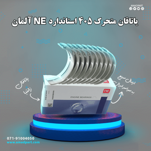 یاتاقان متحرک 405 استاندارد NE آلمان فقط با ثابت فروخته شود