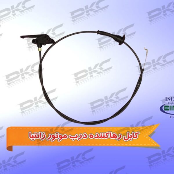 کابل رها کننده درب موتور زانتیا سبزوار