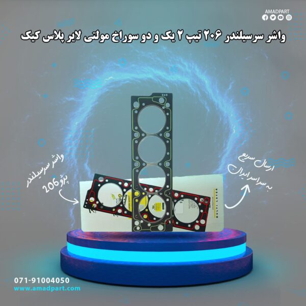 واشر سرسیلندر 206 تیپ 2 یک سوراخ مولتی لایر پلاس کیک