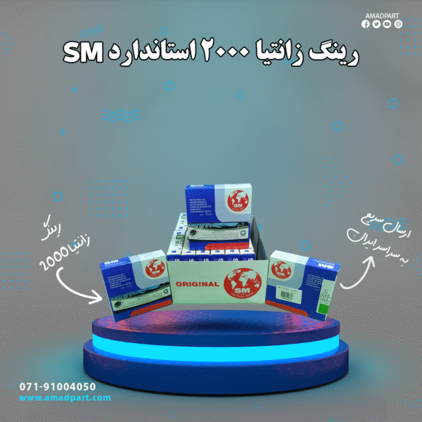 رینگ زانتیا 2000 استاندارد SM