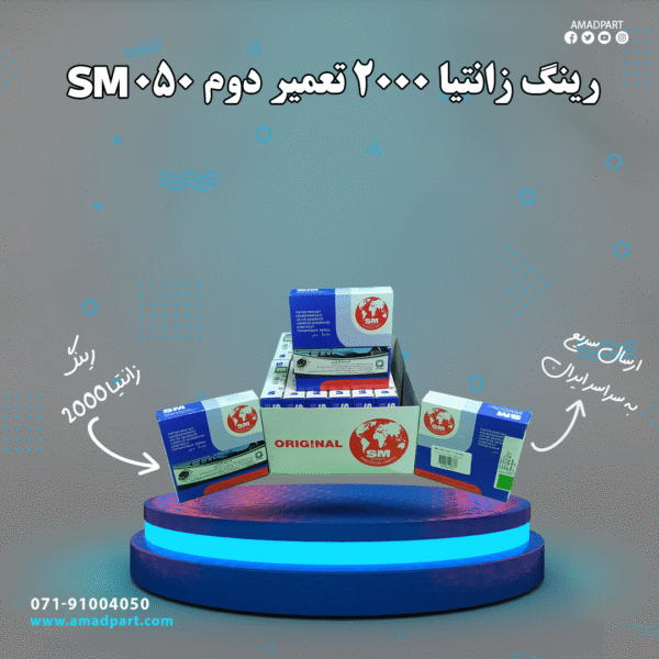 رینگ زانتیا 2000 SM 050
