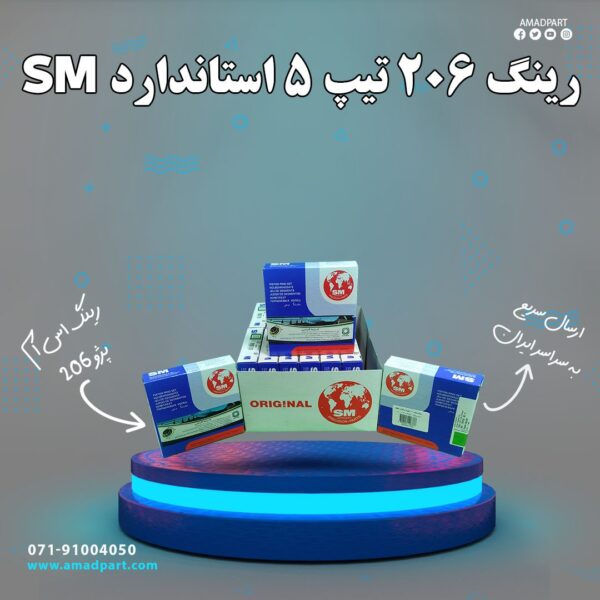 رینگ 206 تیپ 5 استاندارد SM