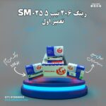 رینگ 206 تیپ 5 025 SM