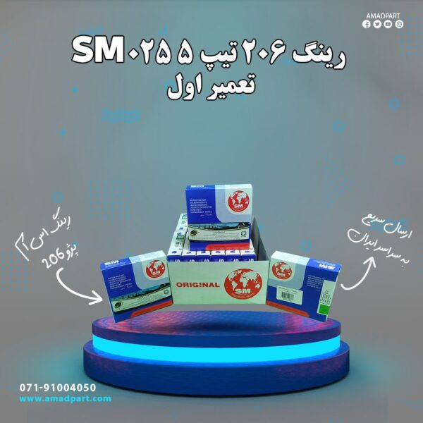 رینگ 206 تیپ 5 025 SM