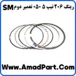 رینگ 206 تیپ 5 050 تعمیر دوم SM - Image 2