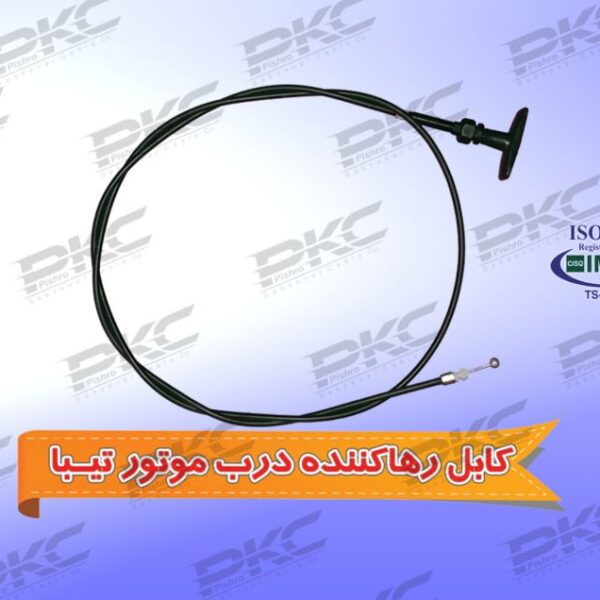 کابل رها کننده درب موتور تیبا سبزوار