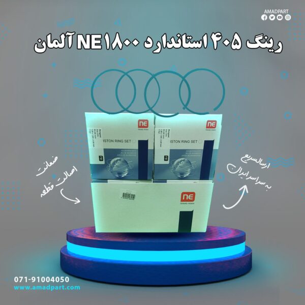 رینگ 405 استاندارد 1800 NE آلمان