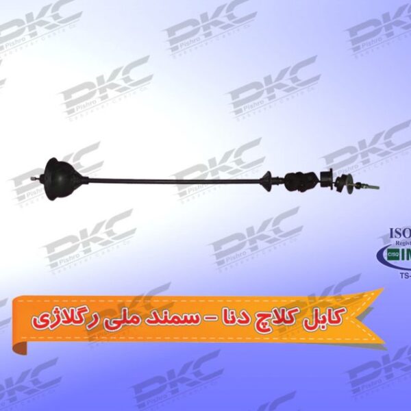 کابل کلاچ سمند ملی و دنا رگلاژی سبزوار