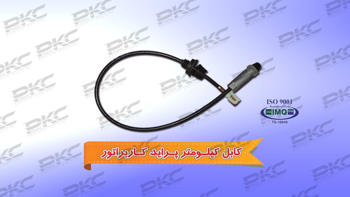 کابل کیلومتر پراید کاربراتور غلاف بلند شرکتی سبزوار - Image 1