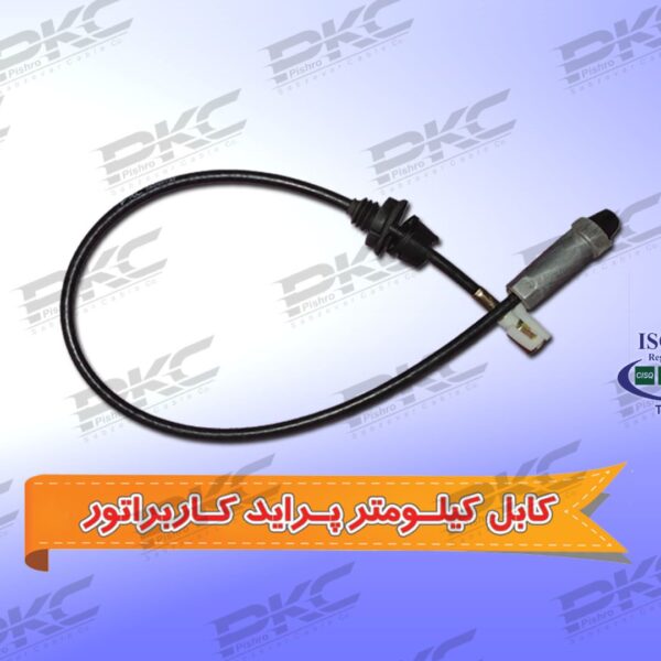 کابل کیلومتر پراید کاربراتور غلاف بلند شرکتی سبزوار