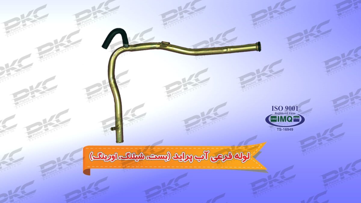 PK-1095.jpg لوله فرعی پراید با بست و شیلنگ و اورینگ سبزوار - Image 1