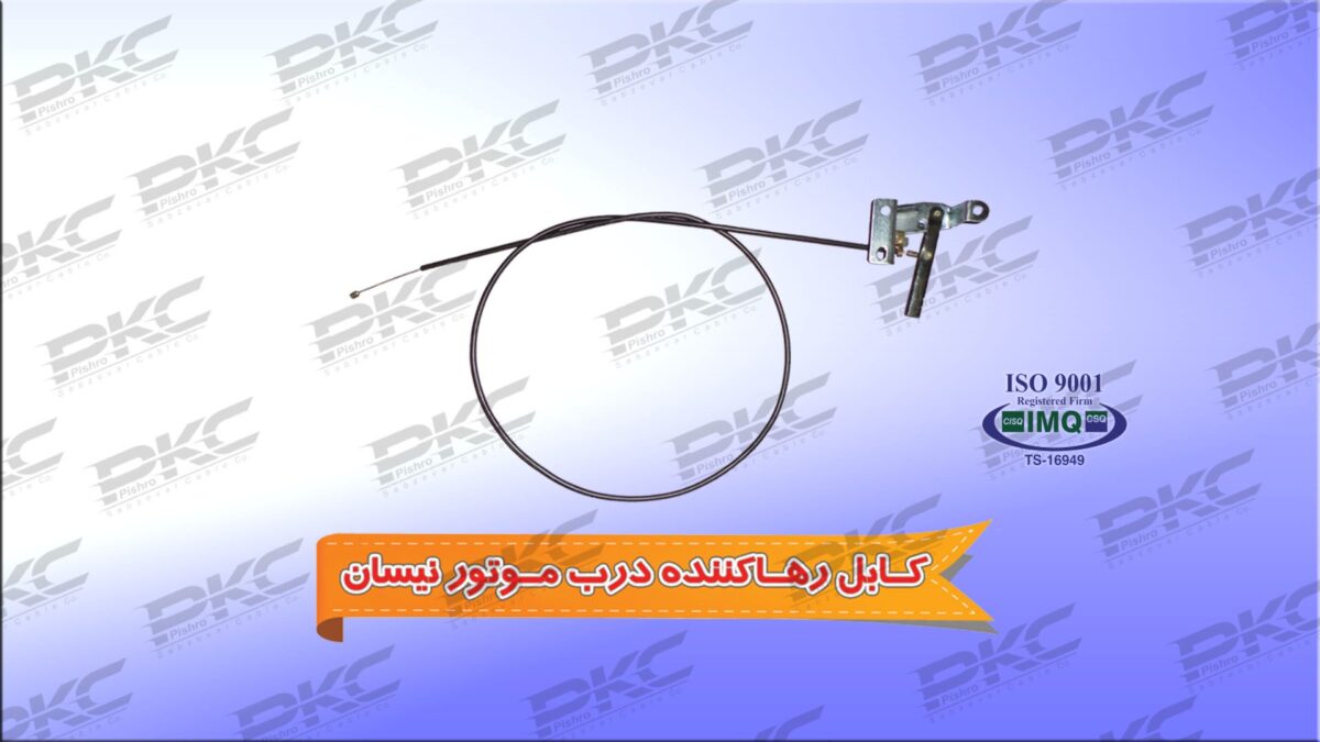 PK-1332.jpg کابل رها کننده درب موتور نیسان سبزوار - Image 1