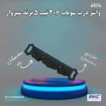 واشر درب سوپاپ 206 تیپ 5 سوراخ دار سبزوار