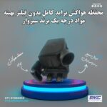 هواکش پراید کامل بدون فیلتر بهینه مواد سبزوار