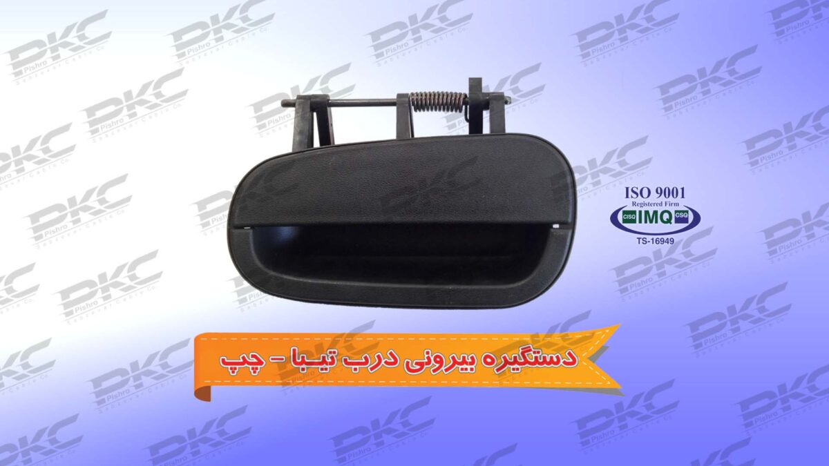 دستگیره درب بیرونی تیبا چپ سبزوار - Image 1