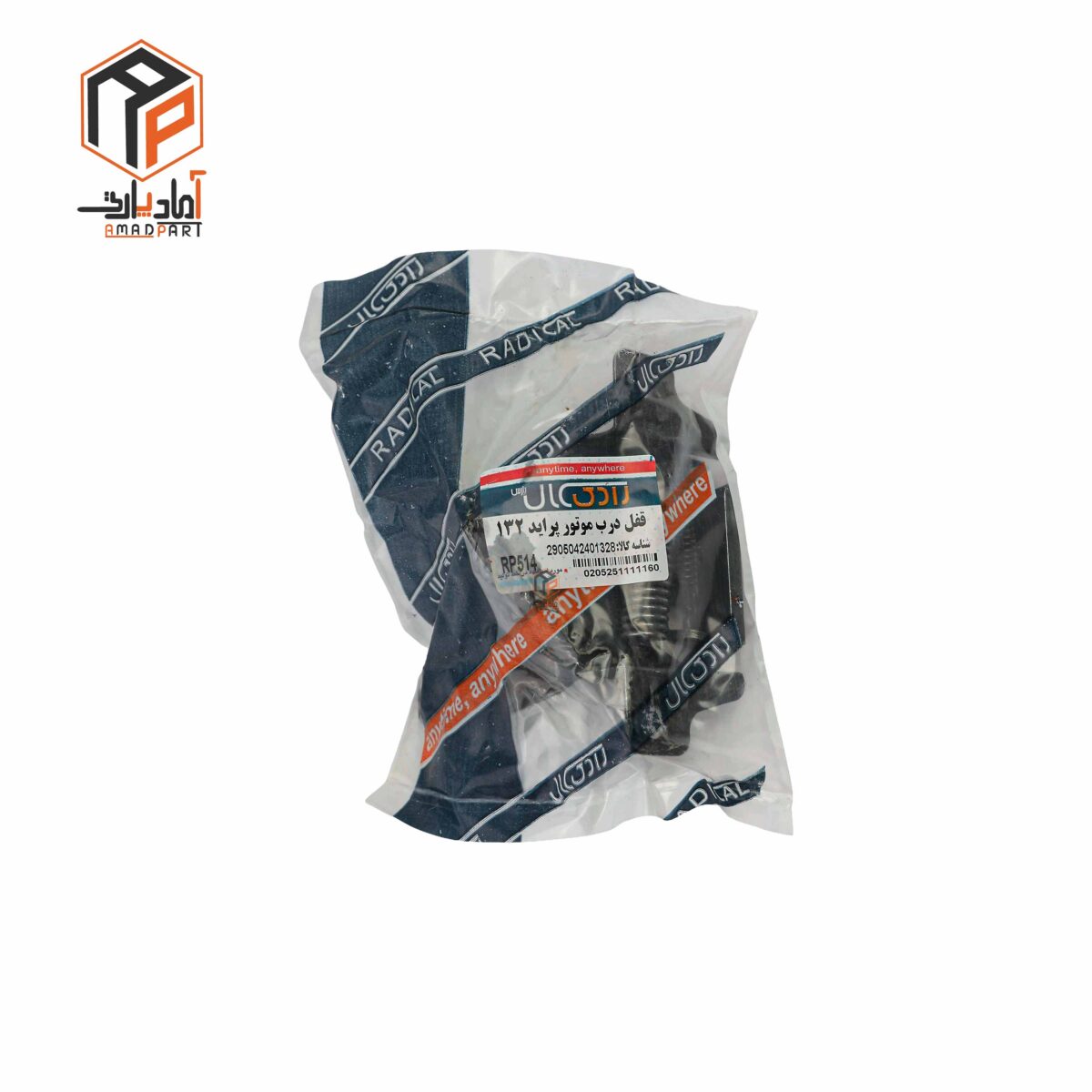 عکس قفل درب موتور قفل کاپوت پراید 131 رادیکال - RP514